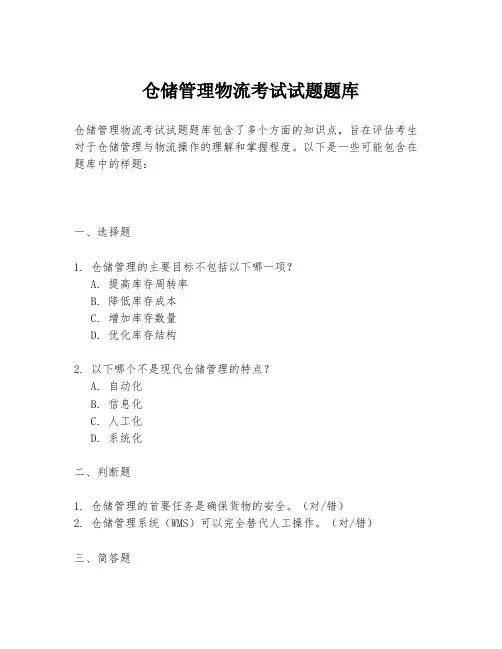 仓储管理物流考试试题题库