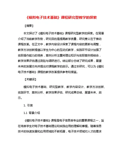 《模拟电子技术基础》课程研究型教学的探索