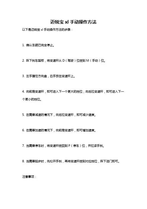 迈锐宝xl手动操作方法