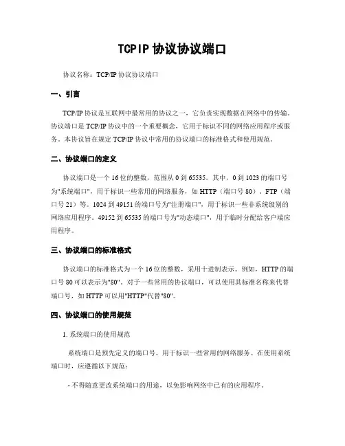 TCPIP协议协议端口