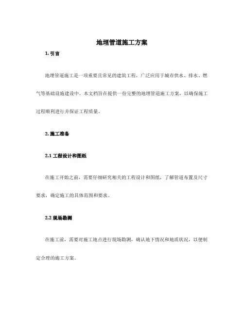 地埋管道施工方案