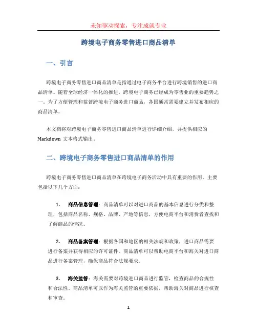 跨境电子商务零售进口商品清单
