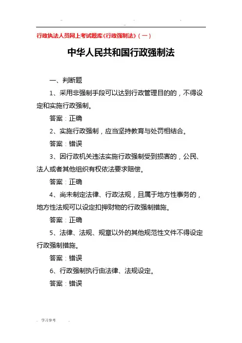 行政执法人员网上考试题库《行政强制法》(一)