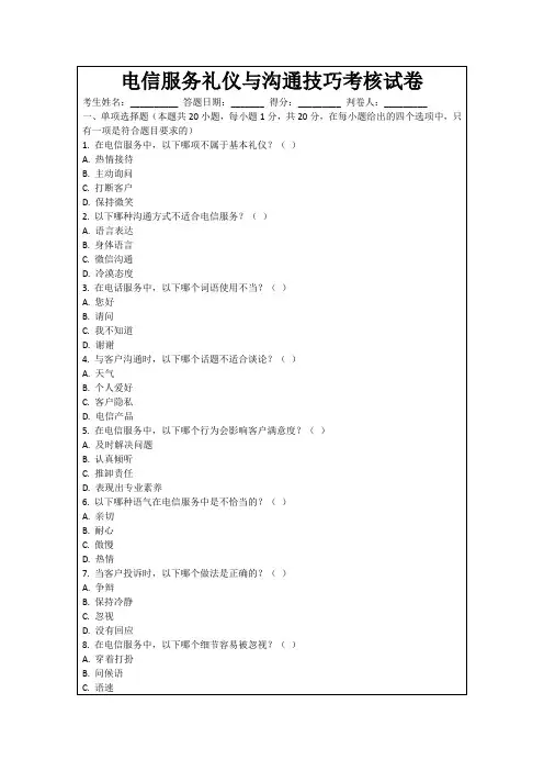 电信服务礼仪与沟通技巧考核试卷