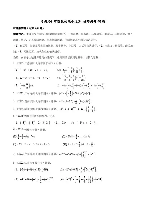 2023学年浙江七年级上学期数学重难题型精炼专题04 有理数的混合运算 技巧提升40题(含详解)