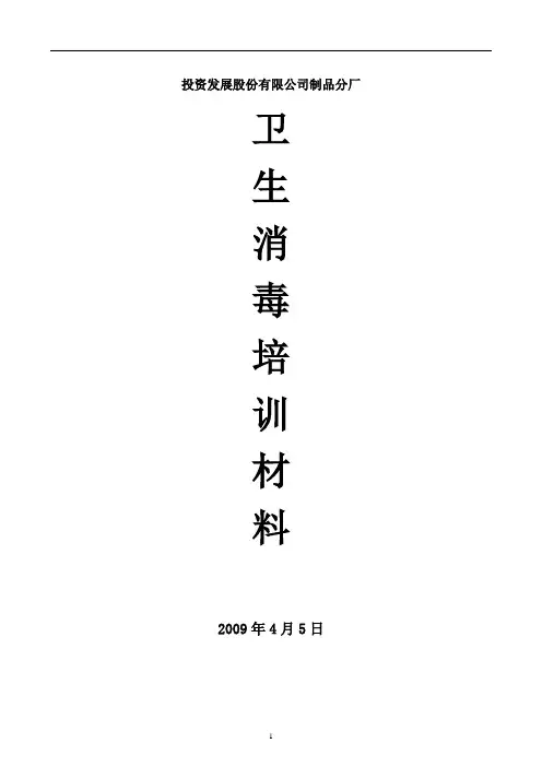 卫生消毒知识培训3(最终)