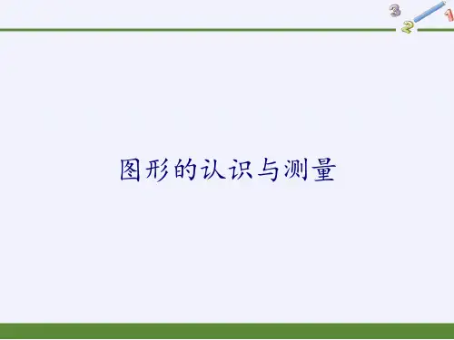 人教版《图形的认识与测量》优质课件3(共19张PPT)