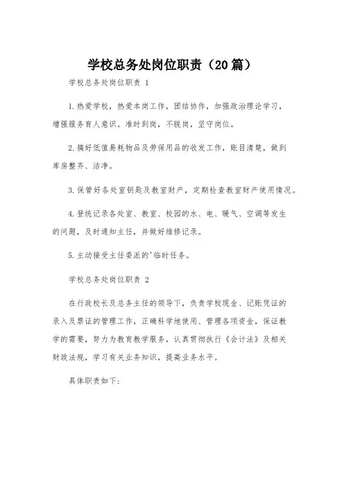 学校总务处岗位职责(20篇)