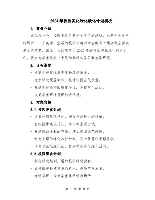 2024年校园美化绿化硬化计划模板