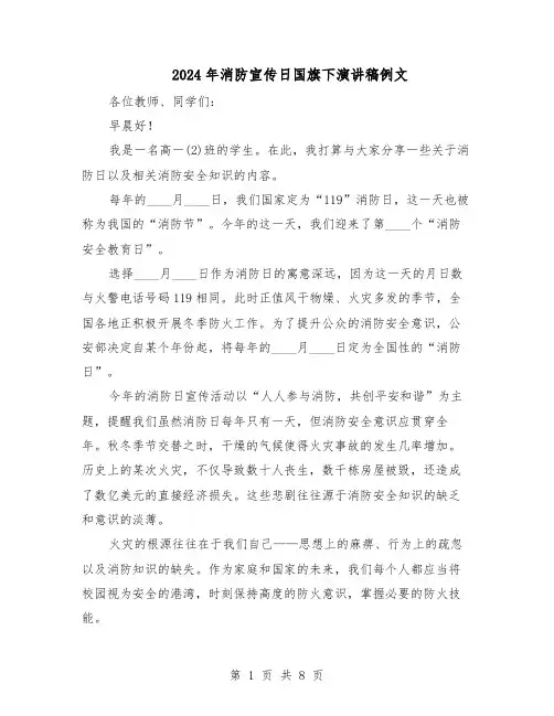 2024年消防宣传日国旗下演讲稿例文（五篇）