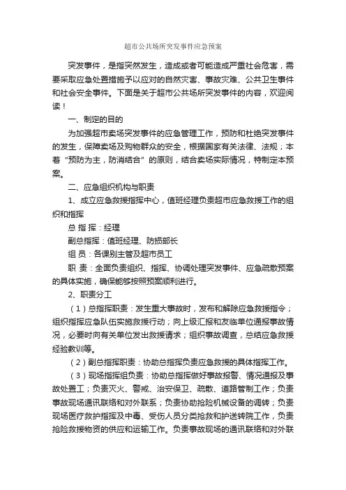 超市公共场所突发事件应急预案_应急预案_