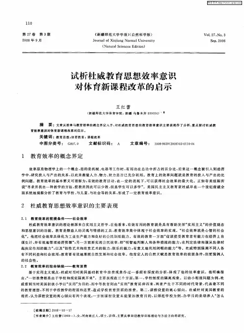 试析杜威教育思想效率意识对体育新课程改革的启示