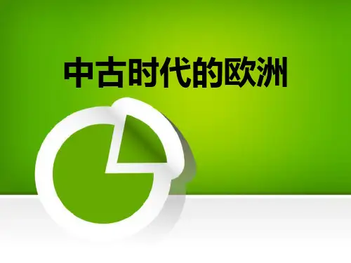 《中古时代的欧洲》中古亚欧文明2-华师大版九年级历史上册