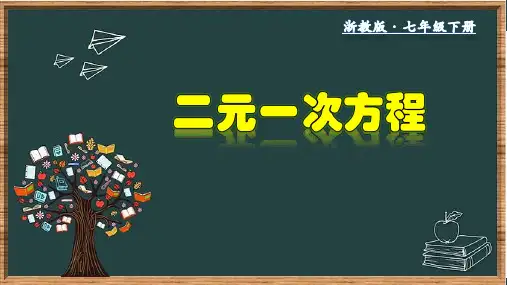 二元一次方程 浙教版七年级数学下册课件(25张ppt)