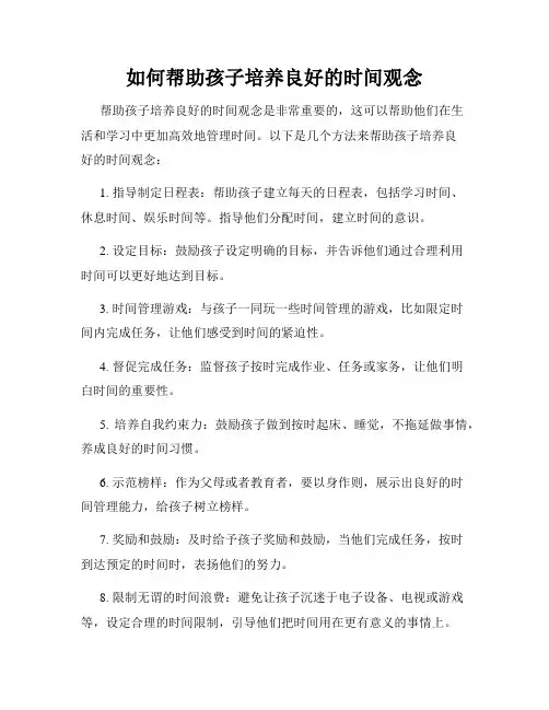 如何帮助孩子培养良好的时间观念