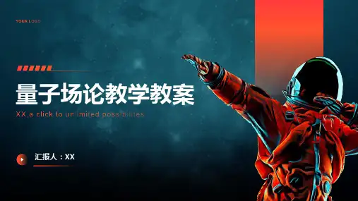 量子场论教学教案