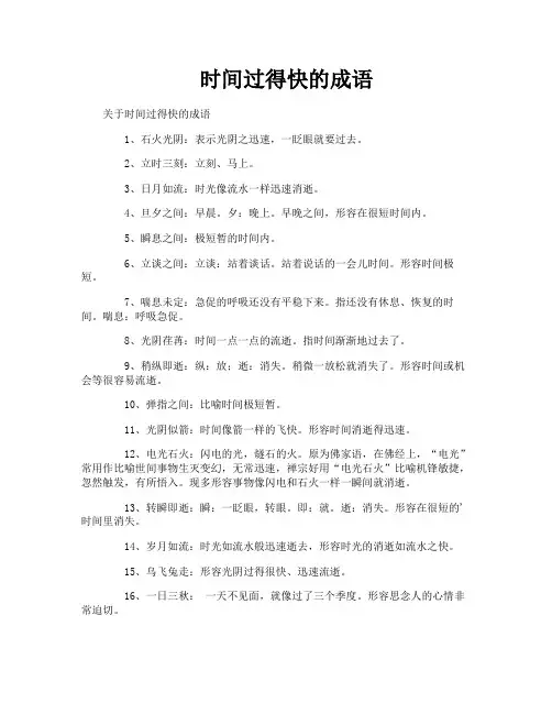 时间过得快的成语