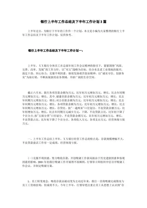 银行上半年工作总结及下半年工作计划3篇