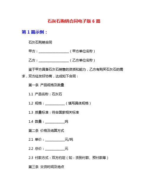 石灰石购销合同电子版6篇