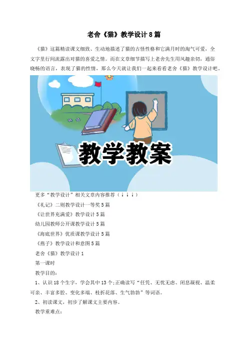 老舍《猫》教学设计8篇