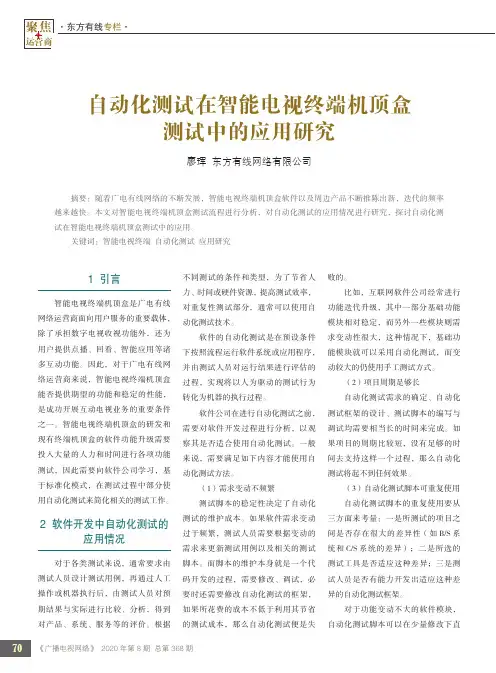 自动化测试在智能电视终端机顶盒测试中的应用研究