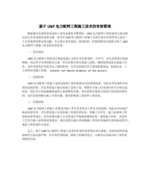 基于10kV电力配网工程施工技术的有效管理