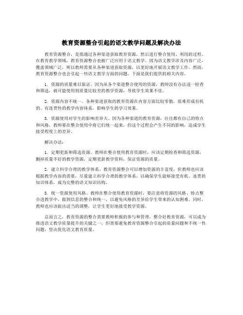 教育资源整合引起的语文教学问题及解决办法