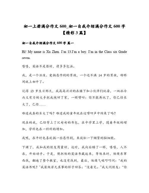 初一上册满分作文600_初一自我介绍满分作文600字【精彩3篇】