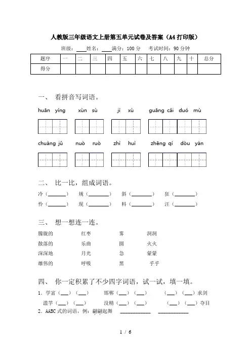 人教版三年级语文上册第五单元试卷及答案(A4打印版)