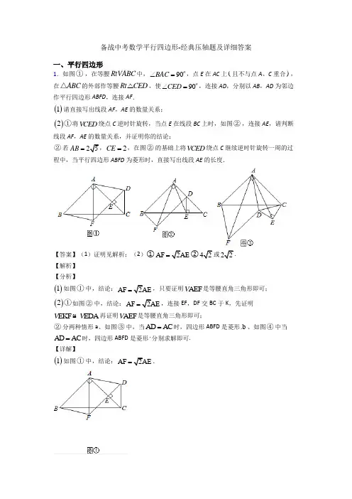 备战中考数学平行四边形-经典压轴题及详细答案