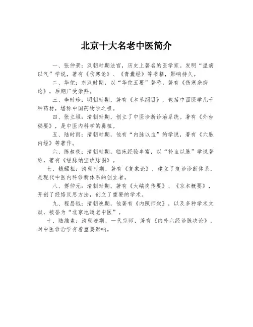 北京十大名老中医简介