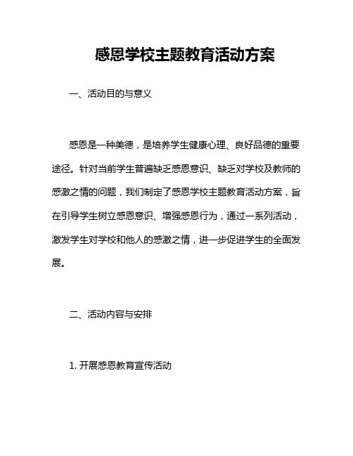 感恩学校主题教育活动方案