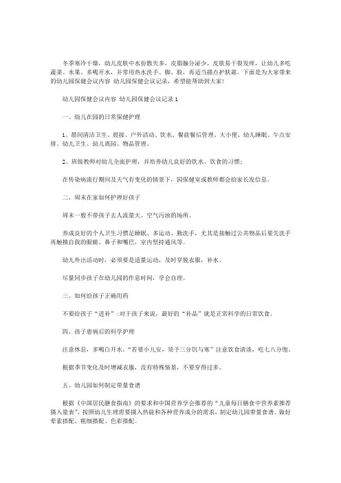 2020年幼儿园保健会议内容 幼儿园保健会议记录三篇汇总