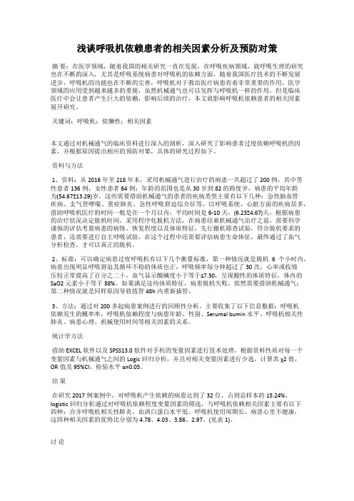 浅谈呼吸机依赖患者的相关因素分析及预防对策