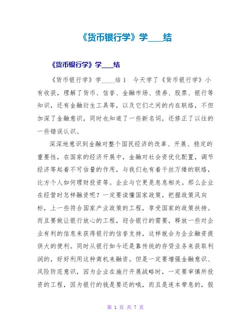 《货币银行学》学习总结