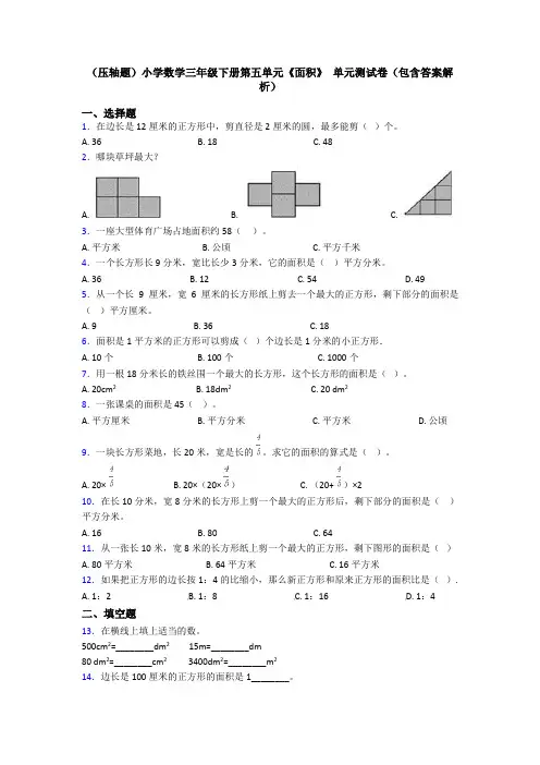 (压轴题)小学数学三年级下册第五单元《面积》 单元测试卷(包含答案解析)