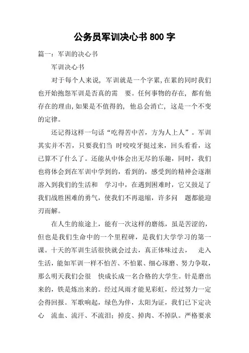 公务员军训决心书800字