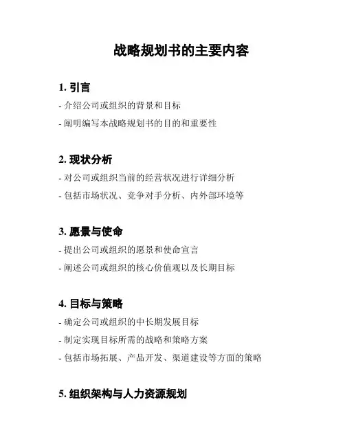 战略规划书的主要内容