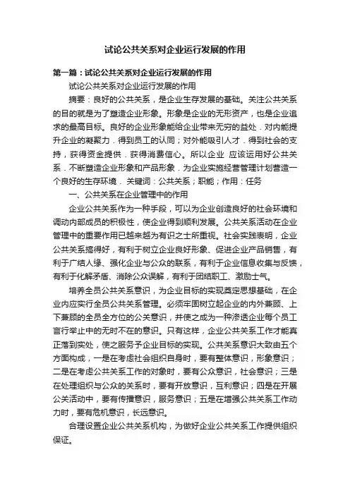 试论公共关系对企业运行发展的作用