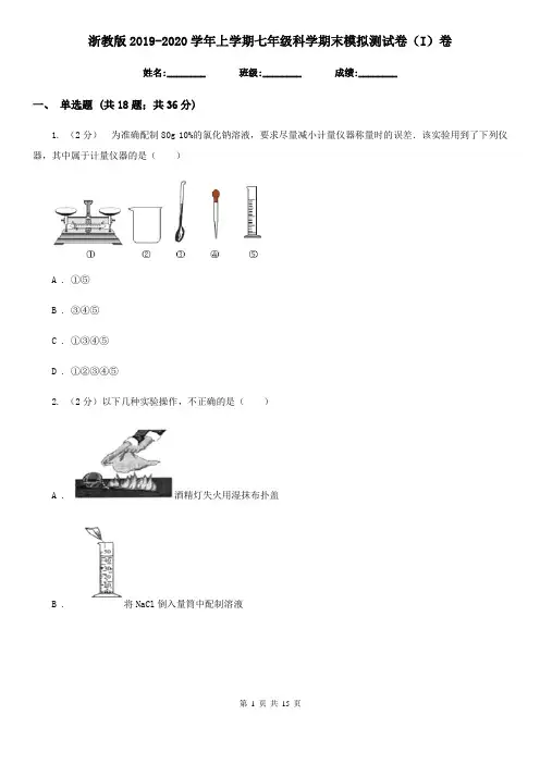 浙教版2019-2020学年上学期七年级科学期末模拟测试卷(I)卷