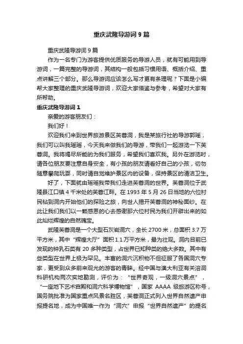 重庆武隆导游词9篇