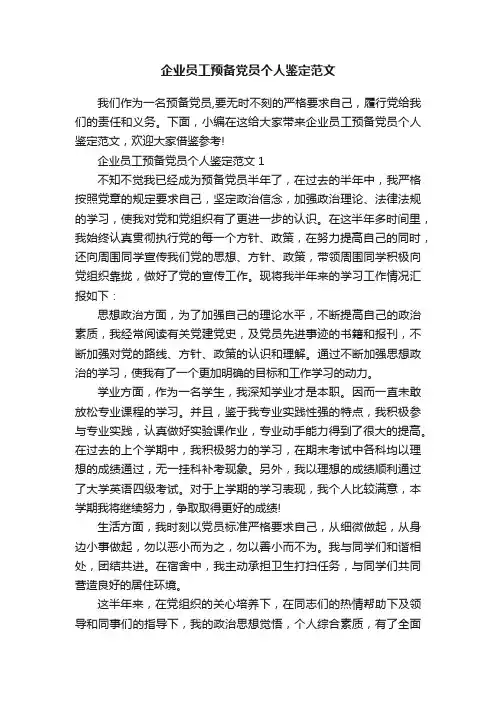 企业员工预备党员个人鉴定范文