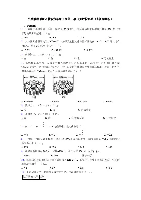 小学数学最新人教版六年级下册第一单元负数检测卷(有答案解析)