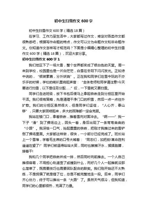 初中生扫雪作文600字（精选18篇）