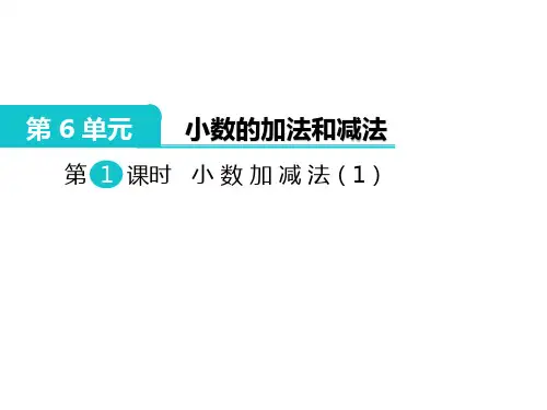四年级下册数学《信息窗一(小数的加减法)》(1) 青岛版