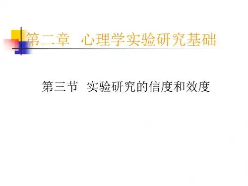 第三节实验研究的信度和效度-PPT课件