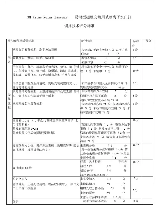 玻璃离子水门汀调拌技术评分标准