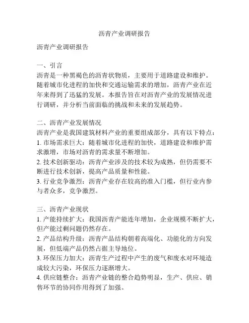 沥青产业调研报告