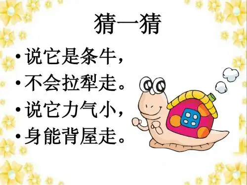 (教科版)三年级科学上册《蜗牛》