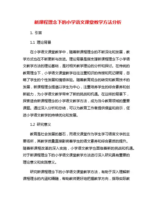 新课程理念下的小学语文课堂教学方法分析